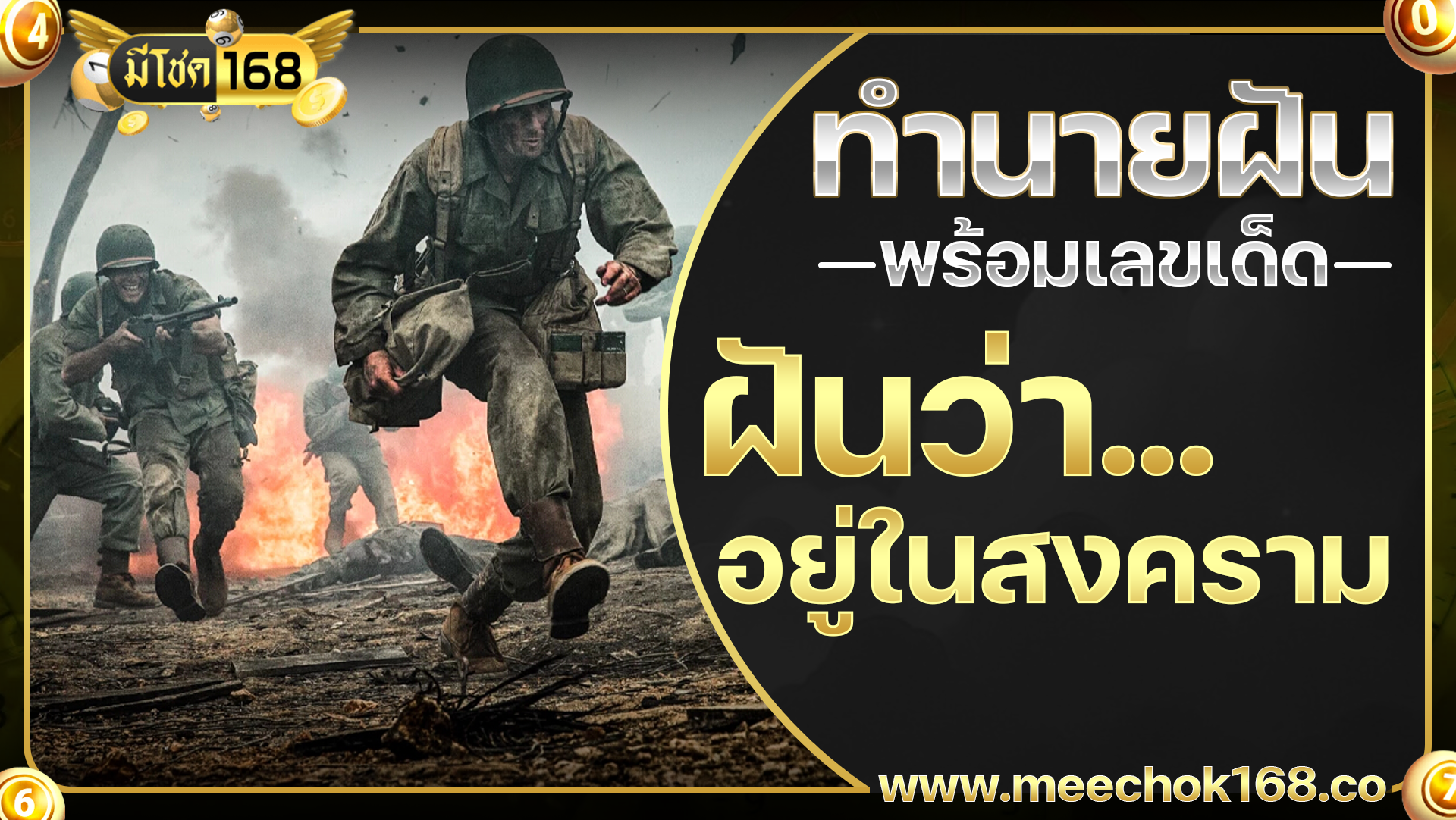 ฝันว่าอยู่ในสงคราม