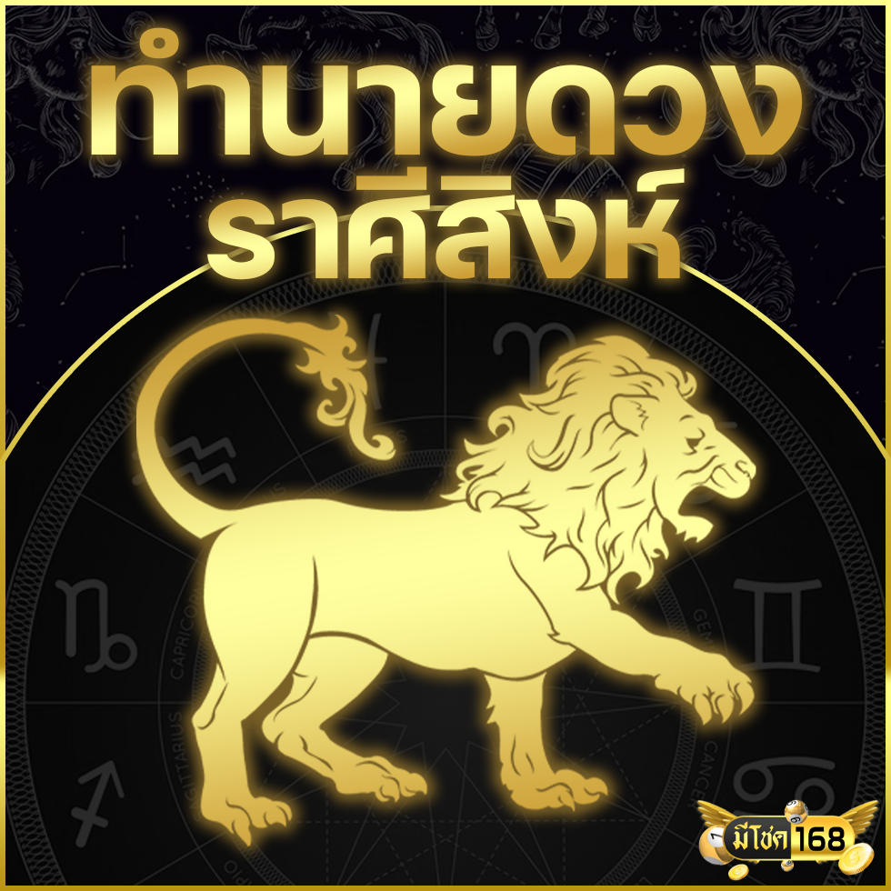 ดูดวงประจำเดือนเมษายน 2025 (ราศีสิงห์)