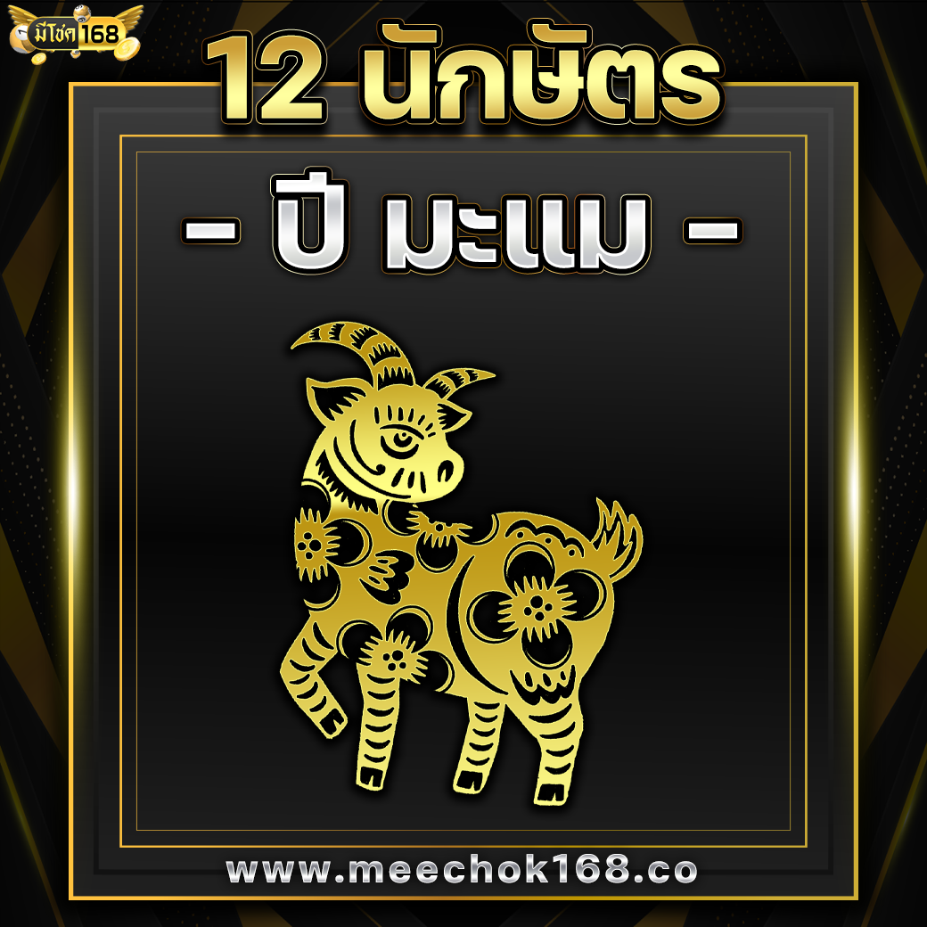 ดูดวง 12 นักษัตร ( ปีมะแม )