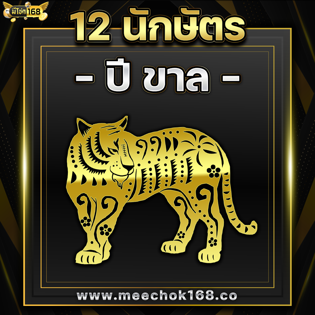 ดูดวง 12 นักษัตร ( ปีขาล )